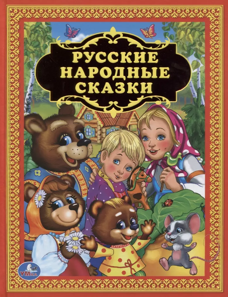 Афанасьев Александр Николаевич, Толстой Алексей Николаевич, Толстой Лев Николаевич - Русские народные сказки