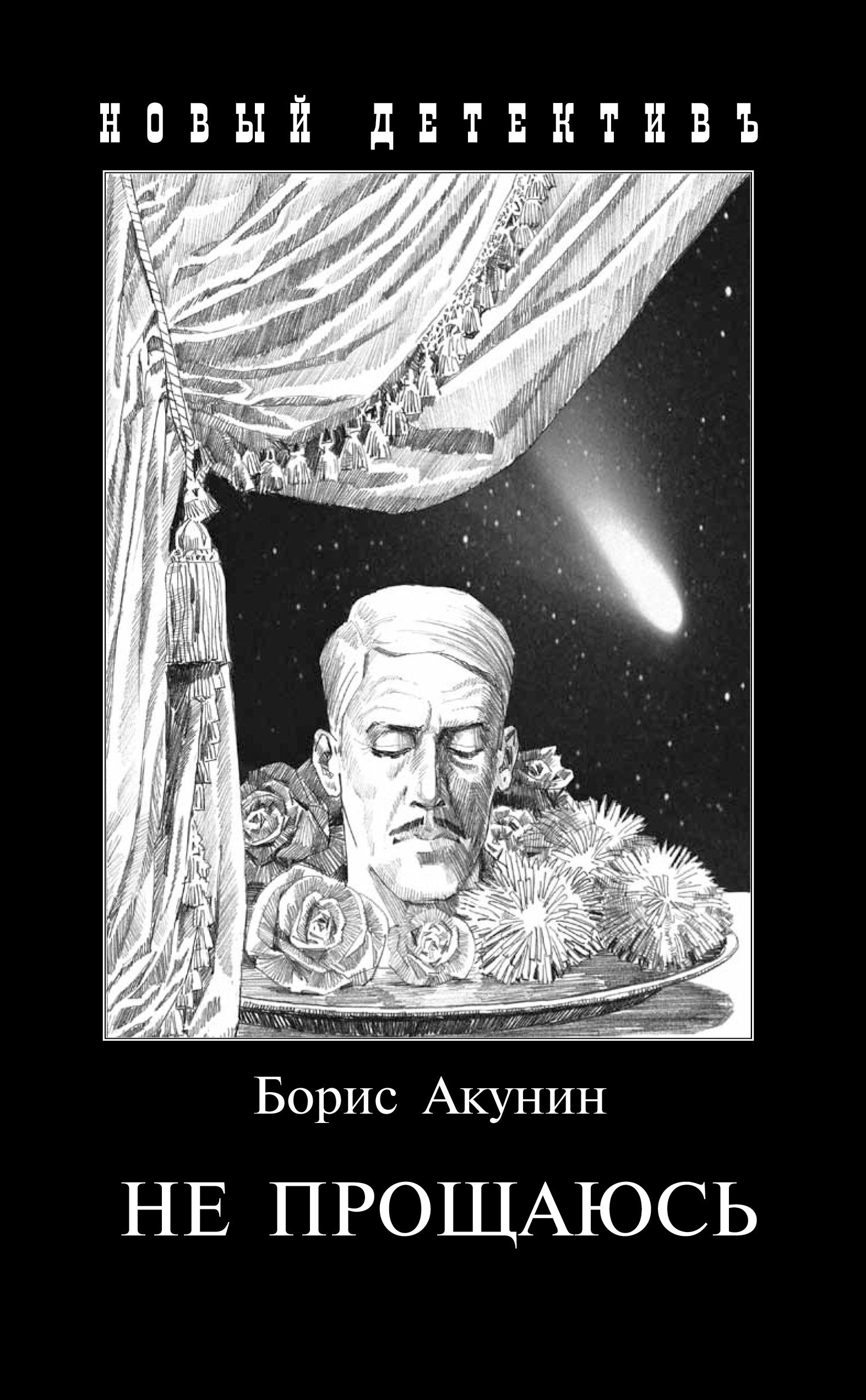 

Не прощаюсь. Приключения Эраста Фандорина в ХХ веке. Часть вторая