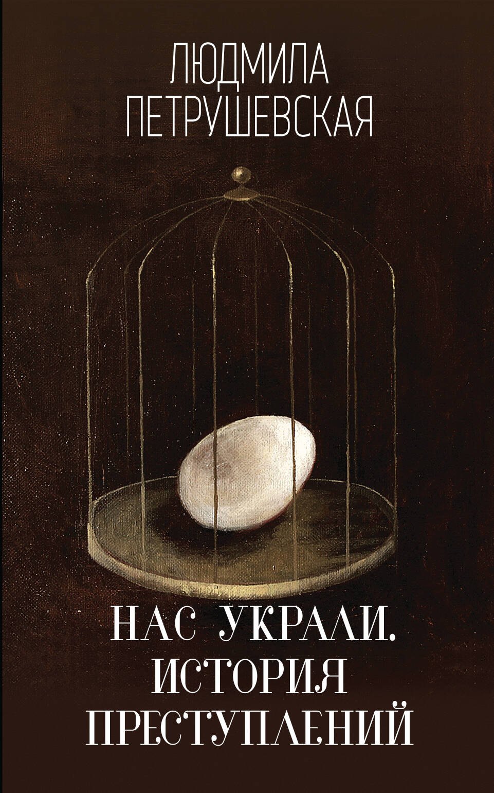 

Нас украли. История преступлений : роман