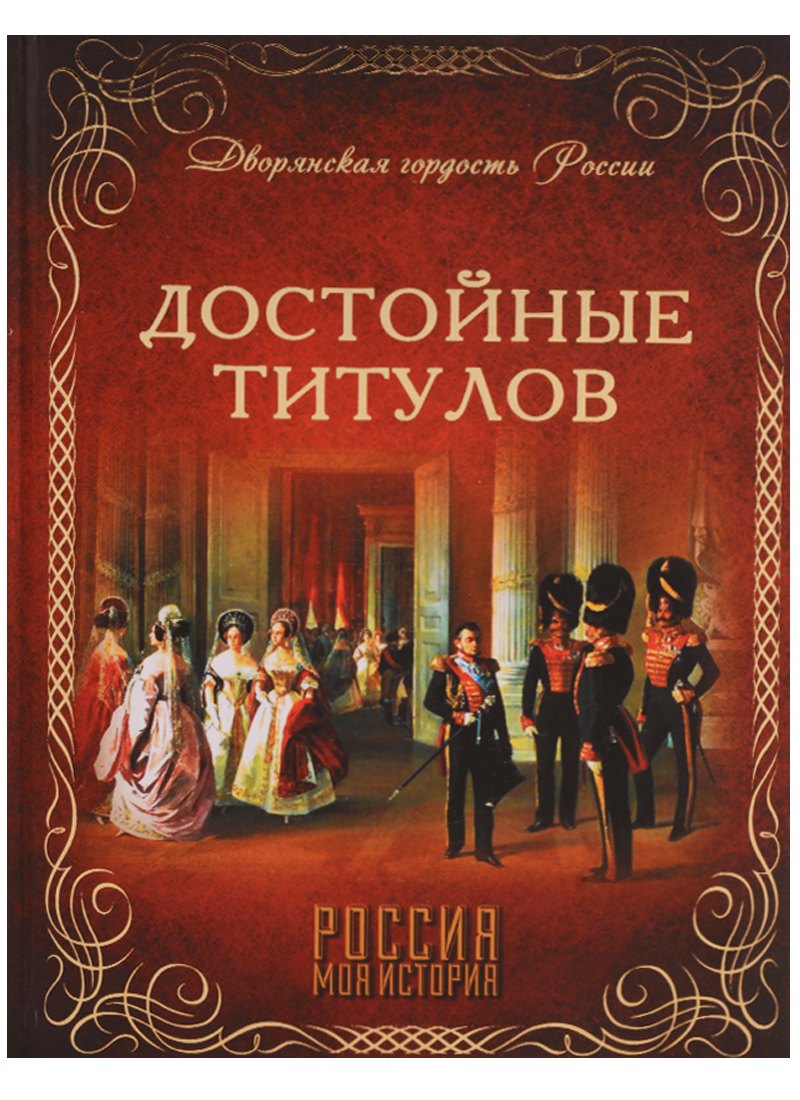 

Достойные титулов
