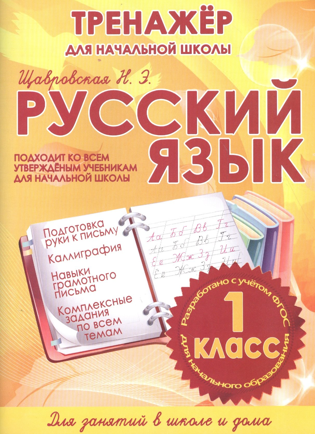 

Русский язык. 1 класс. Тренажёр для начальной школы