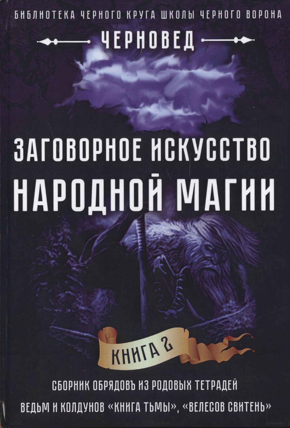 

Заговорное искусство народной магии Кн.2 (Черновед)