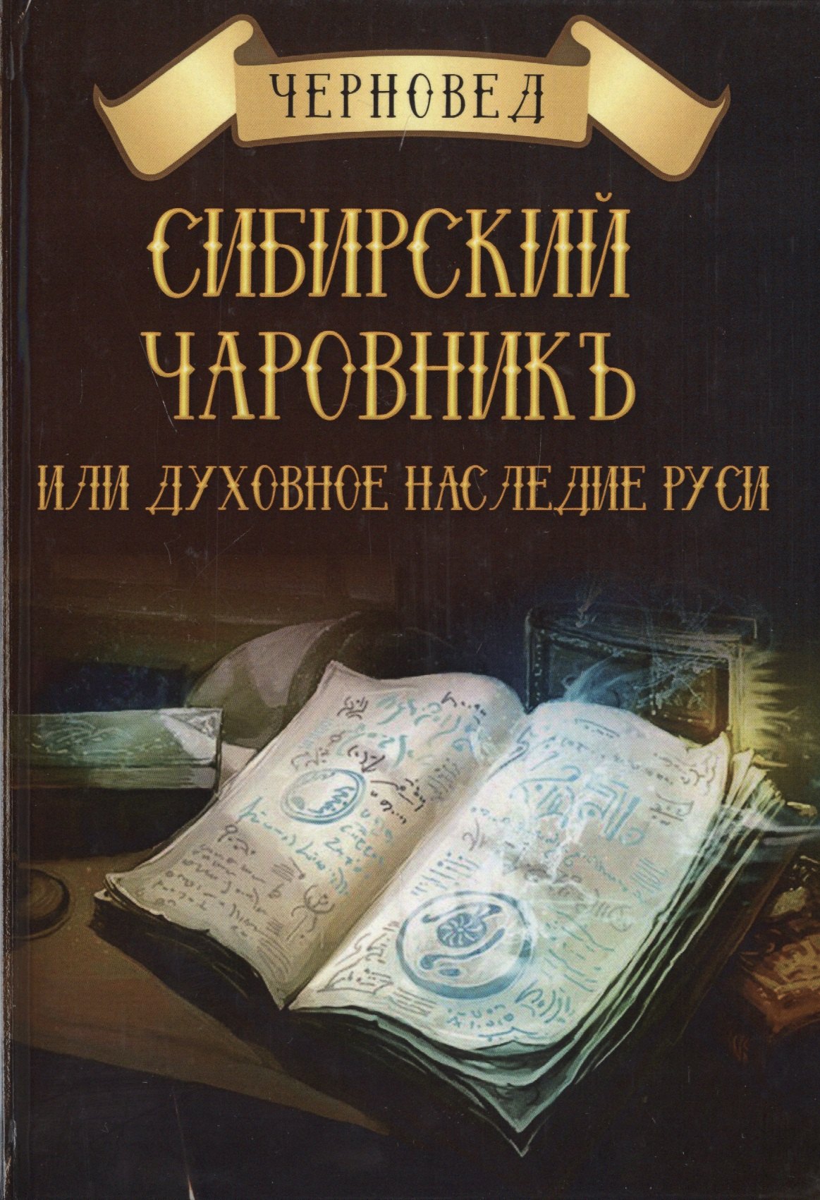 

Сибирский Чаровникъ или духовное наследие Руси (Черновед)