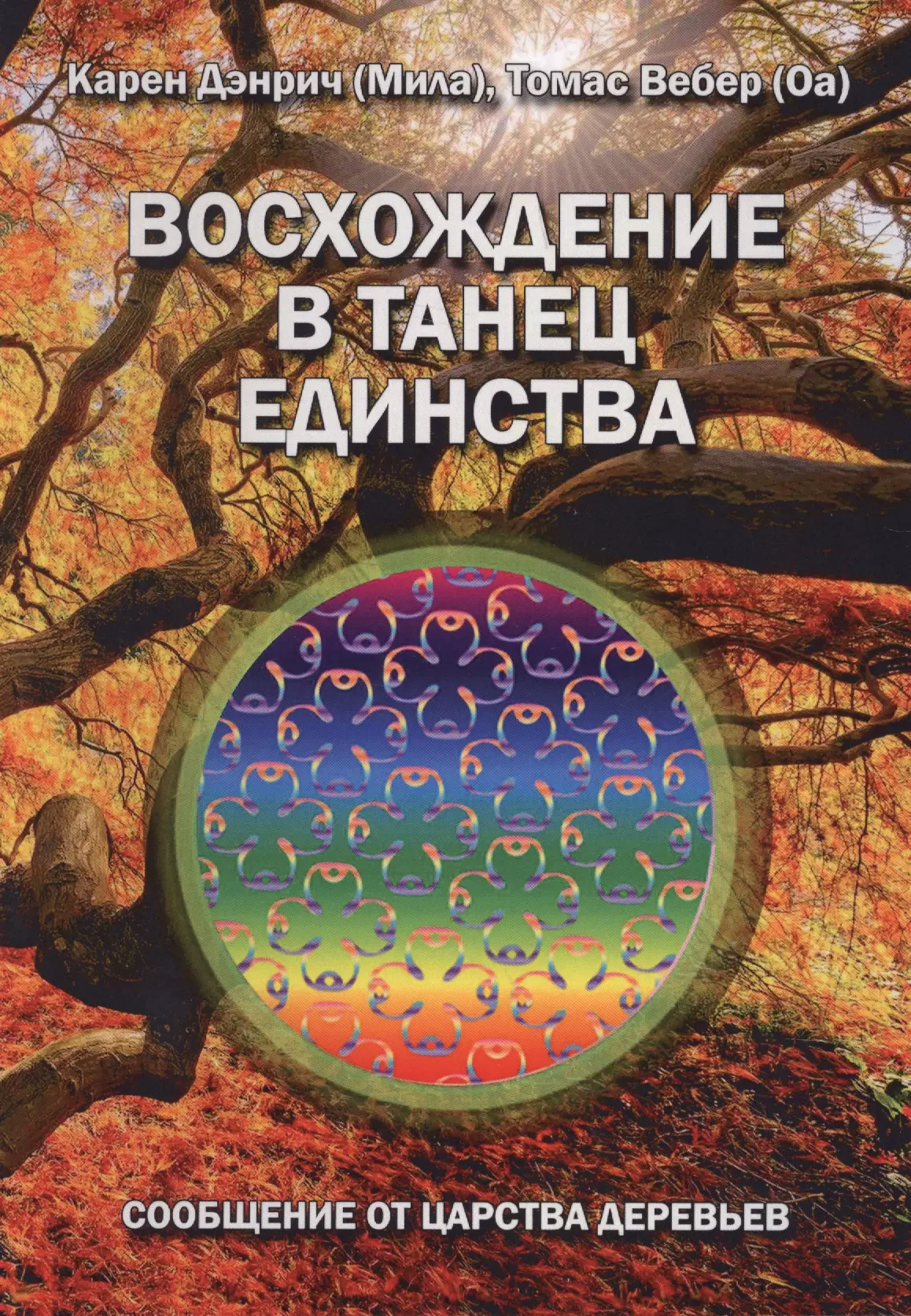 Дэнрич Карен (Мила) - Восхождение в танец единства. Сообщение от царства Деревьев