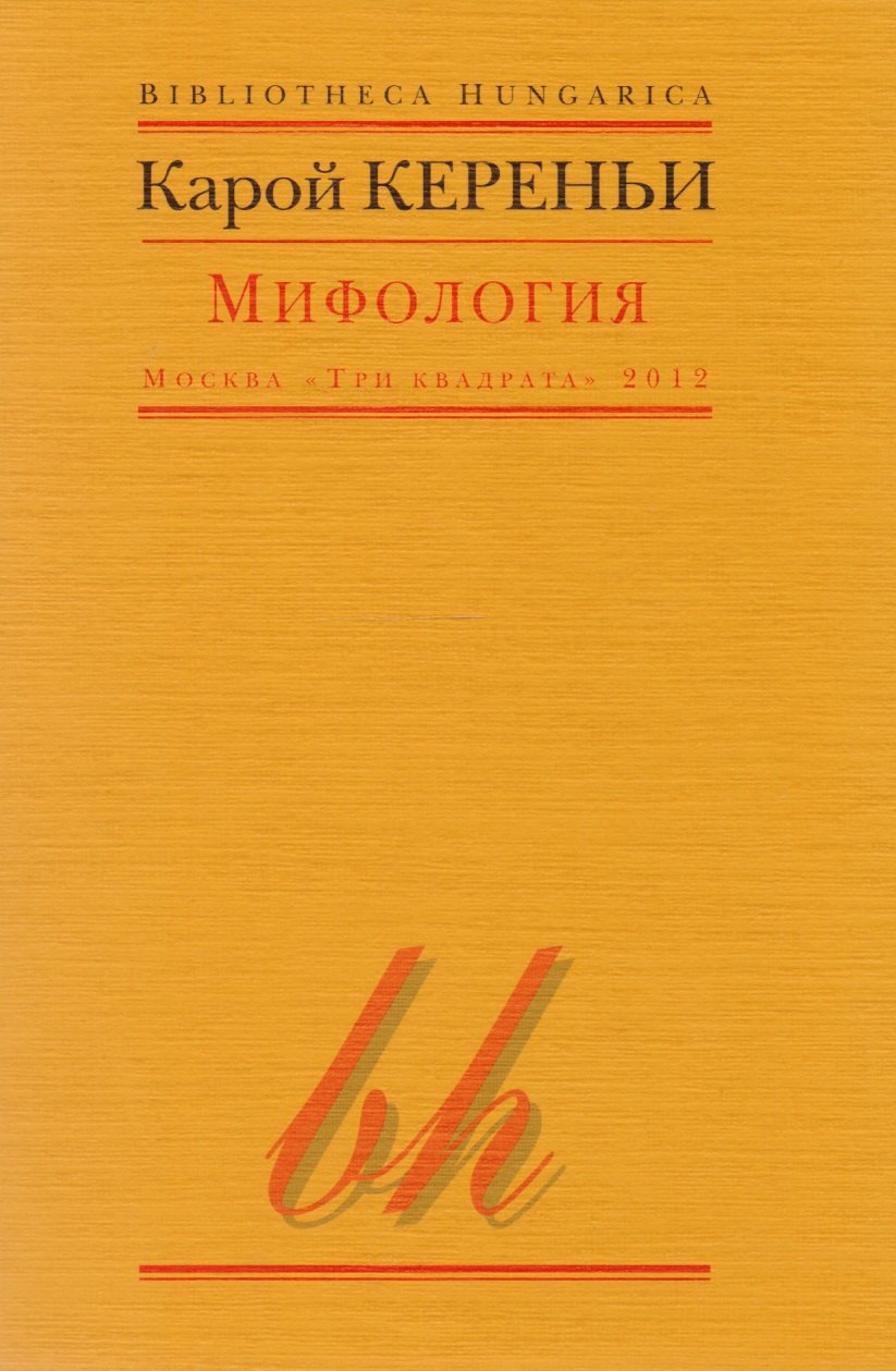

Мифология (мBibHun) Кереньи