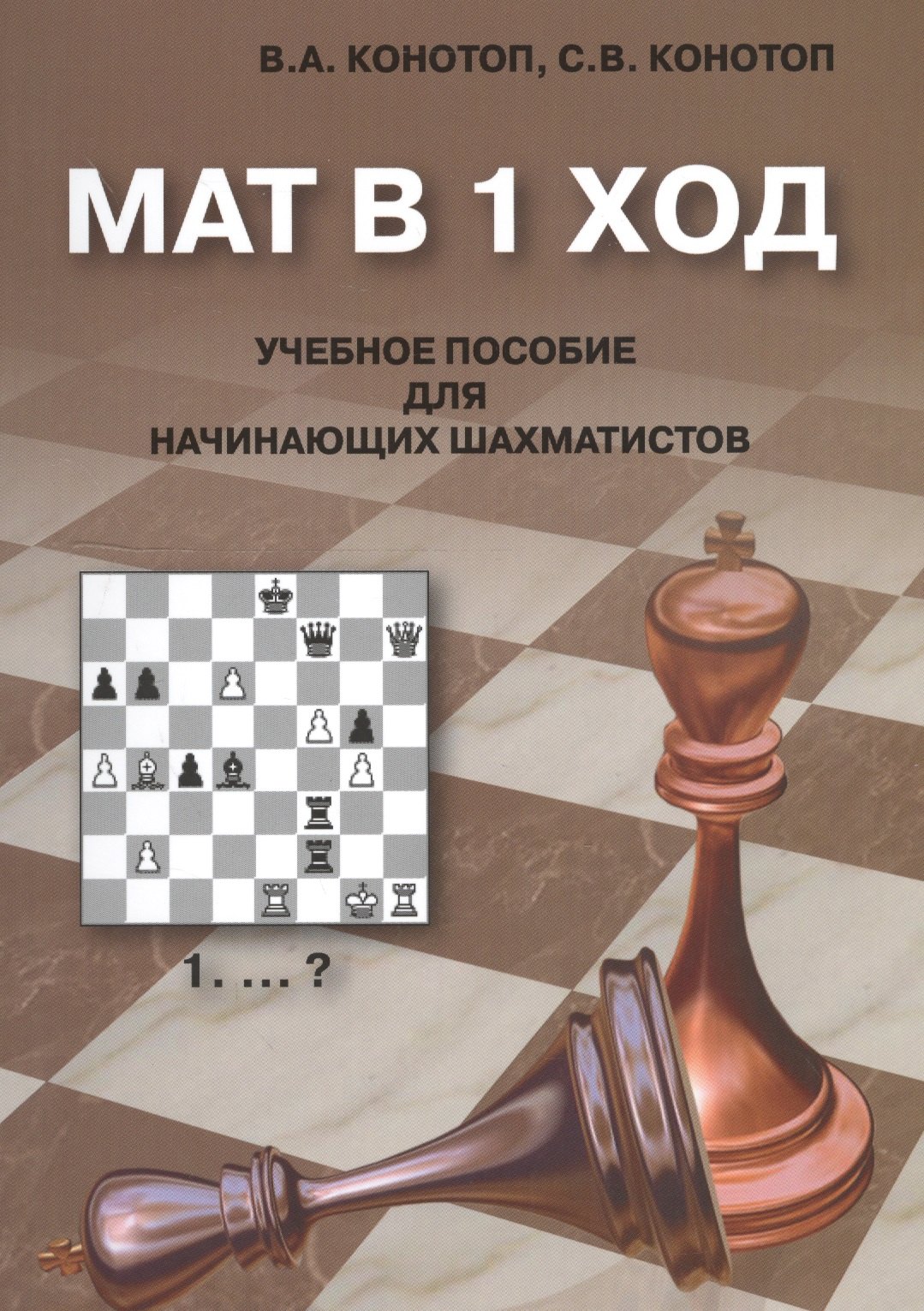 

Мат в 1 ход Учебное пособие для начинающих шахматистов (2 изд.) (м) Конотоп