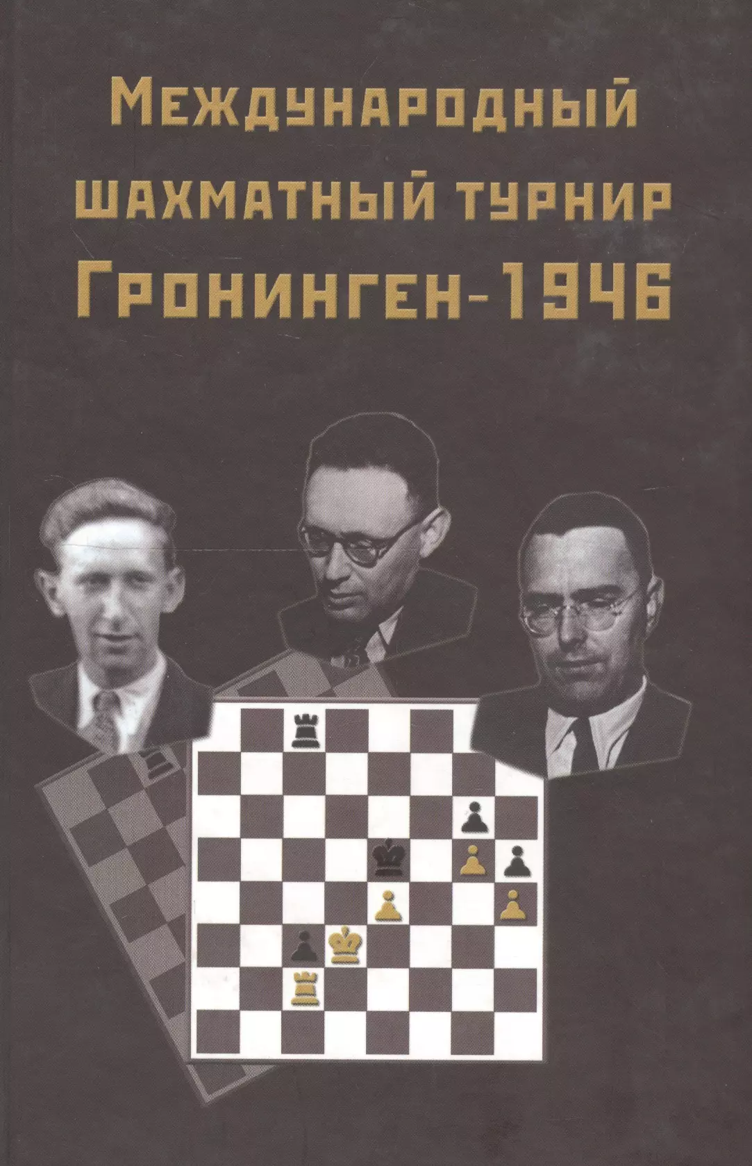 Ботвинник Михаил Моисеевич - Международный шахматный турнир Грониген-1946 (Ботвинник)