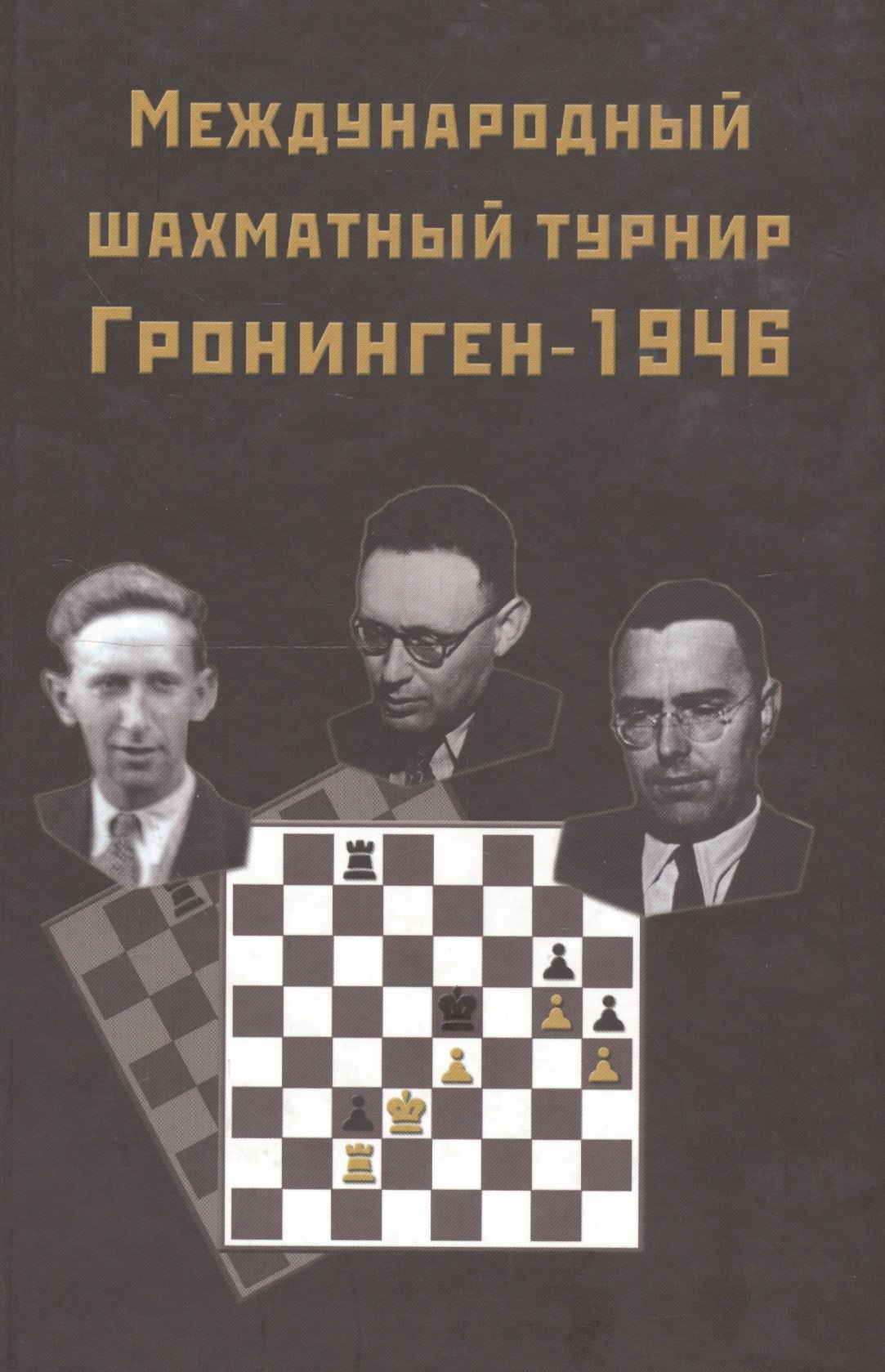 

Международный шахматный турнир Грониген-1946 (Ботвинник)
