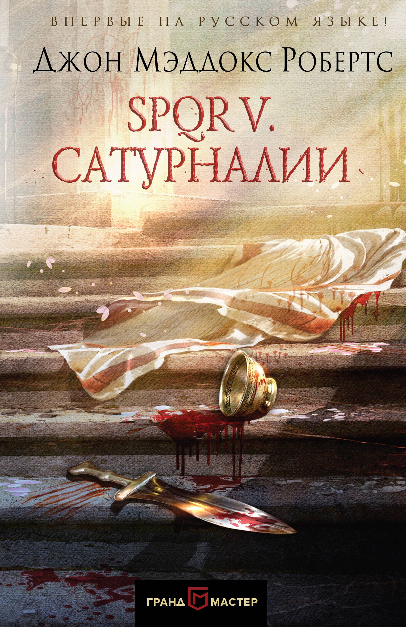 

SPQR V. Сатурналии