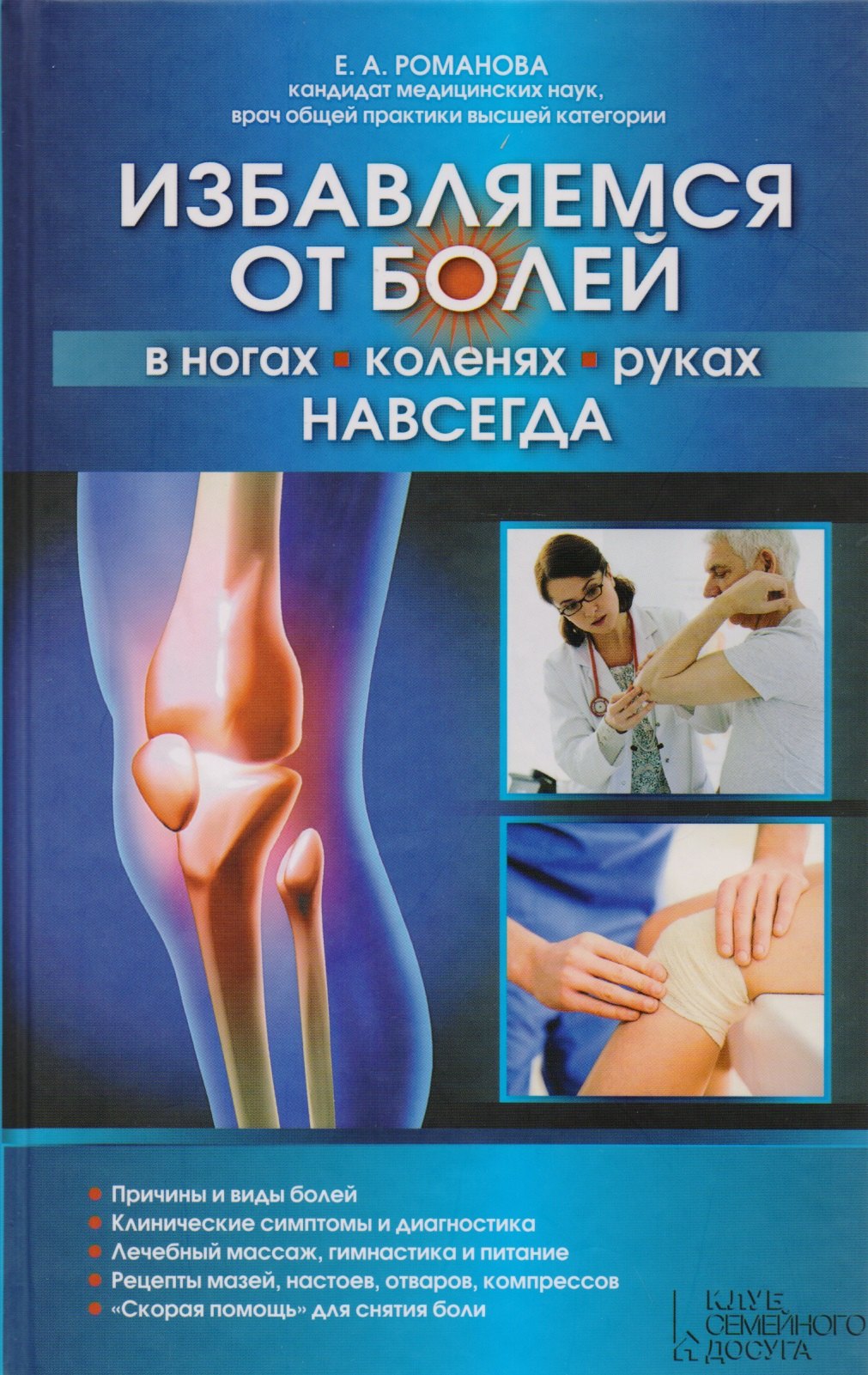 

Избавляемся от болей в ногах, коленях, руках навсегда