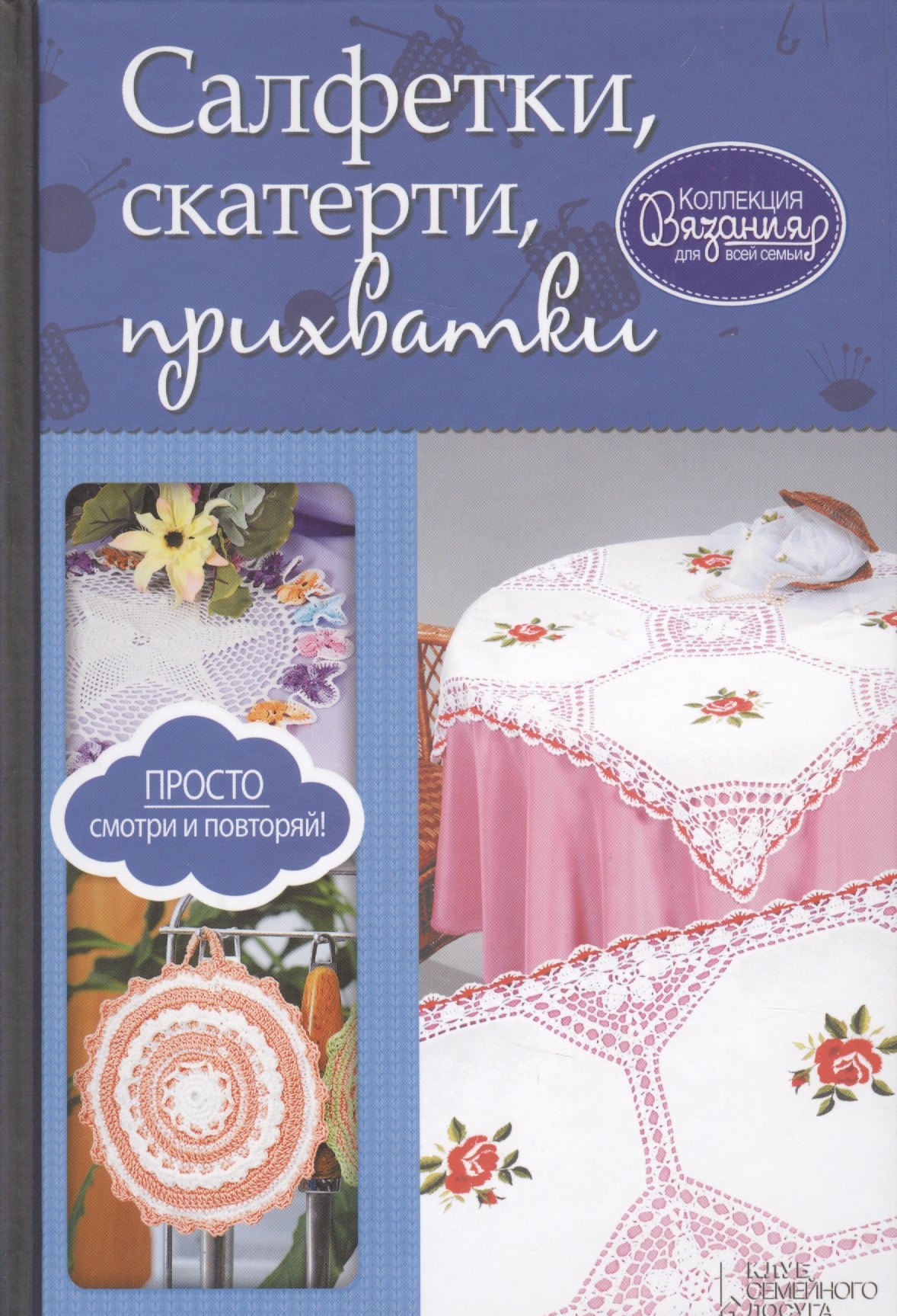 

Салфетки, скатерти, прихватки