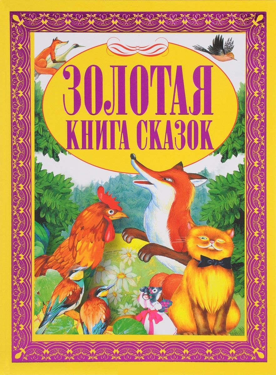 

Золотая книга сказок