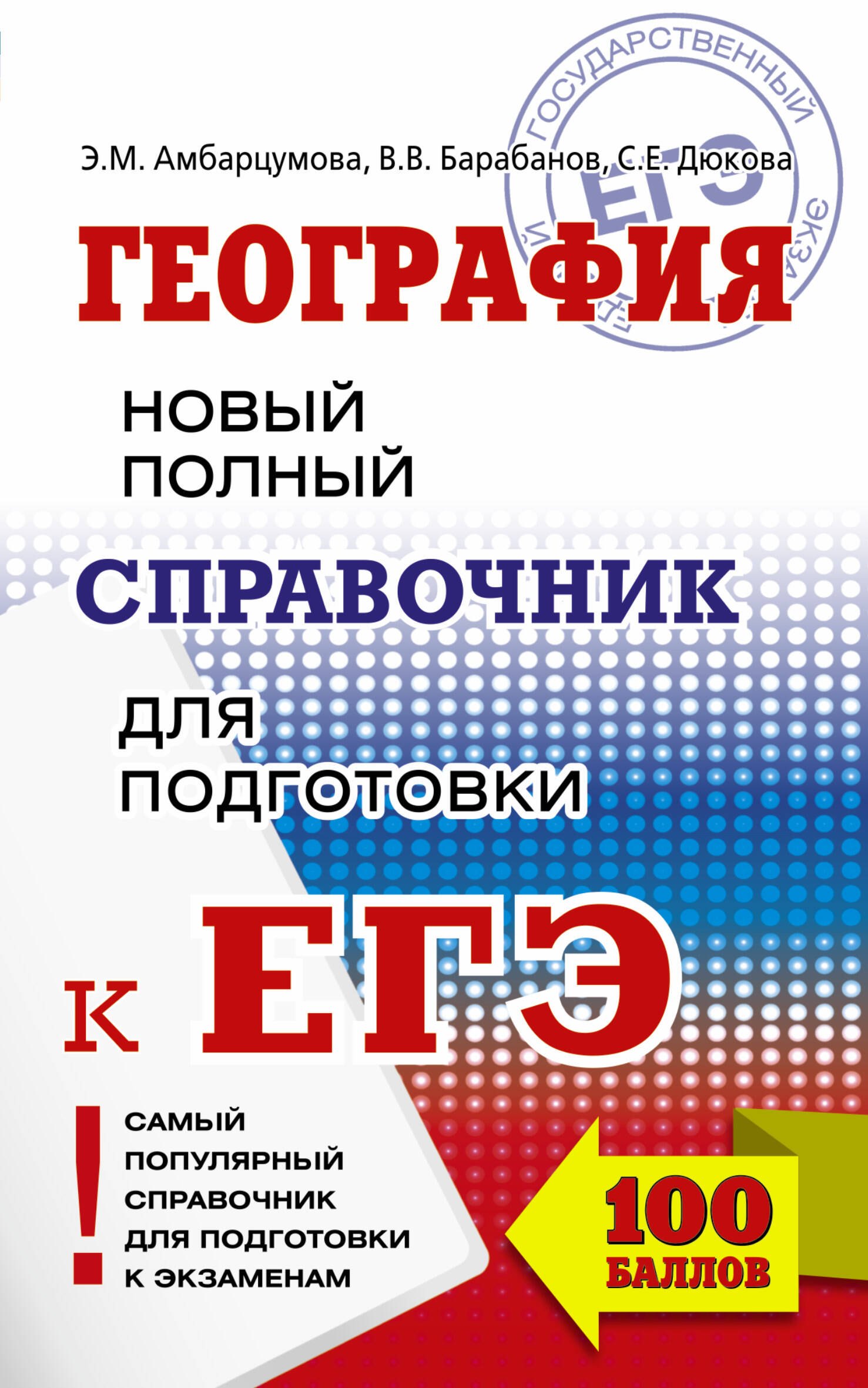 

География. Новый полный справочник для подготовки к ЕГЭ