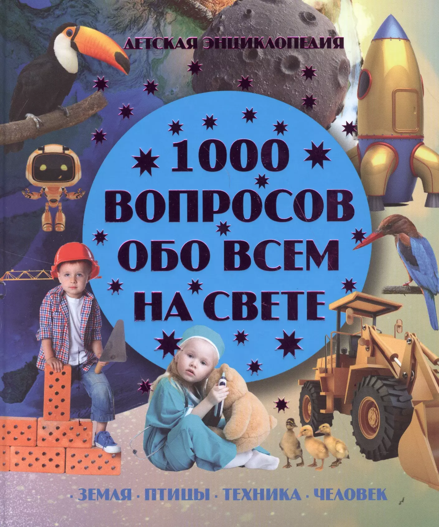 1000 вопросов. 1000 Вопросов обо всем на свете. Книга 1000 вопросов обо всем на свете. Обо всём на свете. 1000 Вопросов про это книга.