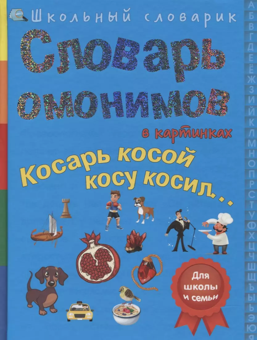 Белая С.В. - Словарь омонимов в картинках. Косарь косой косу косил…