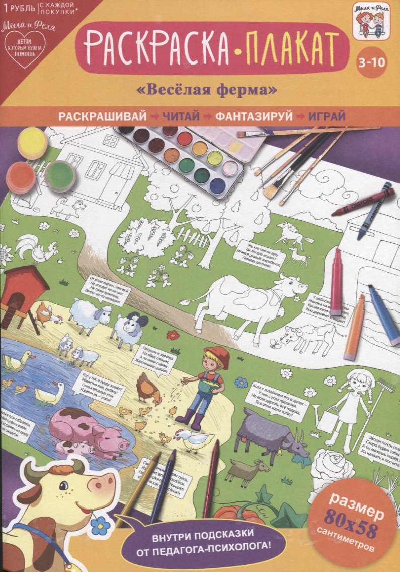 

Раскраска-плакат Веселая ферма (3-10 лет) (упаковка)