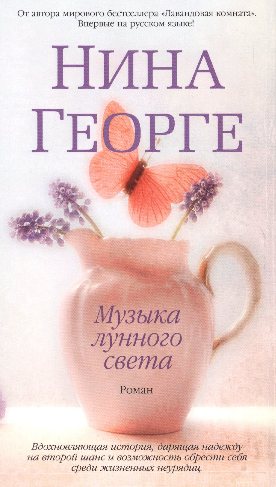 

Музыка лунного света : роман