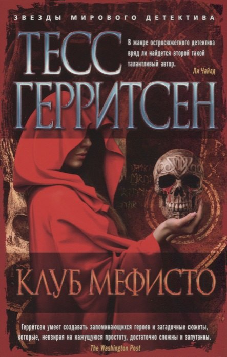 

Клуб Мефисто: роман