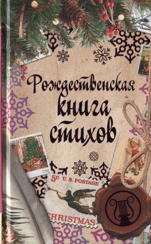 

Рождественская книга стихов