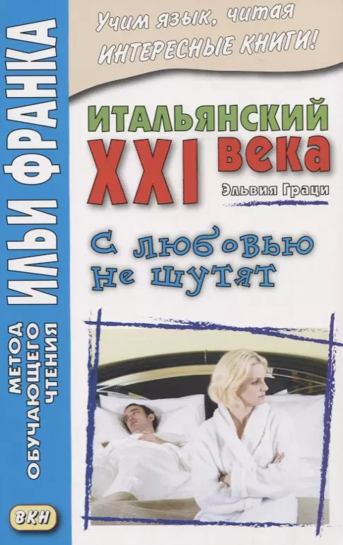 Романова Ольга, Граци Эльвия, Франк Илья Михайлович - Итальянский XXI века. Эльвия Граци. С любовью не шутят = Elvia Grazi. Con Iamore non si scherza