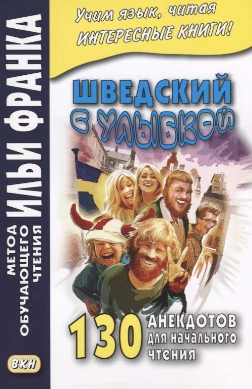 

Шведский с улыбкой. 130 анекдотов для начального чтения