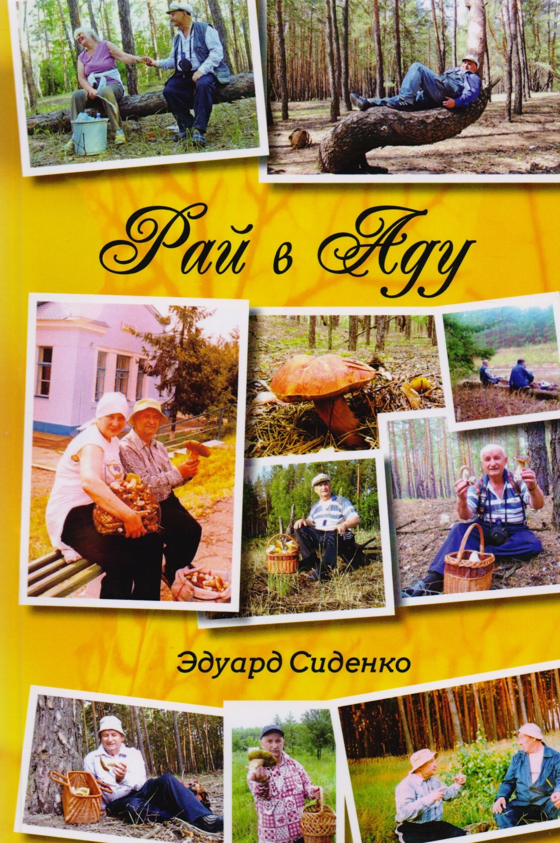 

Рай в аду