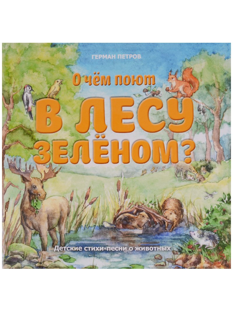 

О чем поют в лесу зеленом