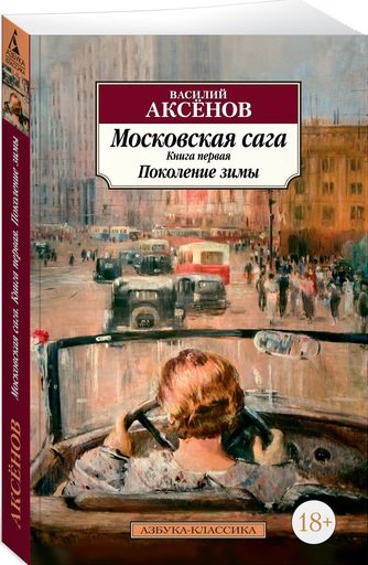 

Московская сага. Книга 1. Поколение зимы