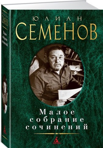 

Малое собрание сочинений