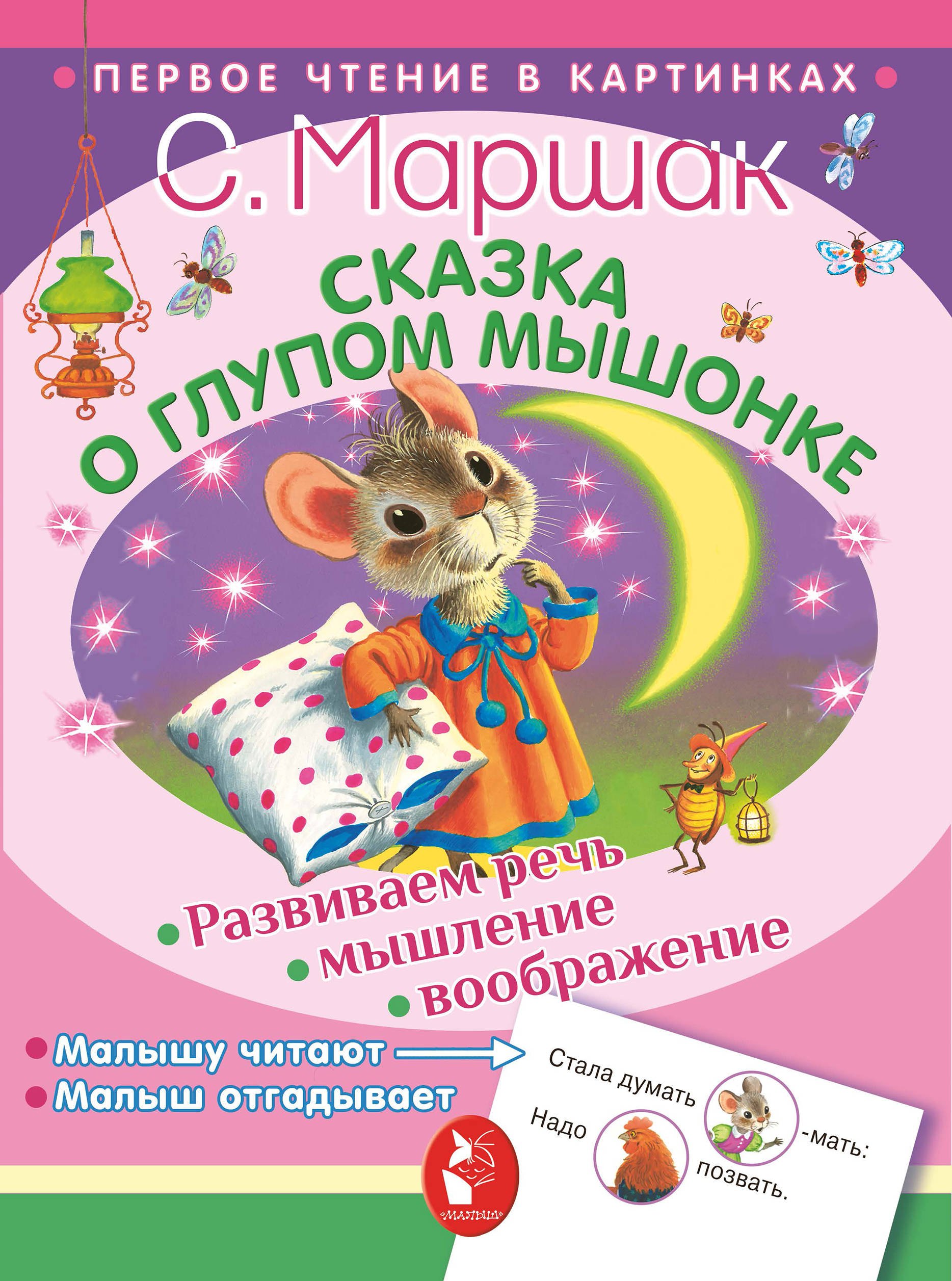 

ПервЧтение(в картинках) Маршак Сказка о глупом мышонке