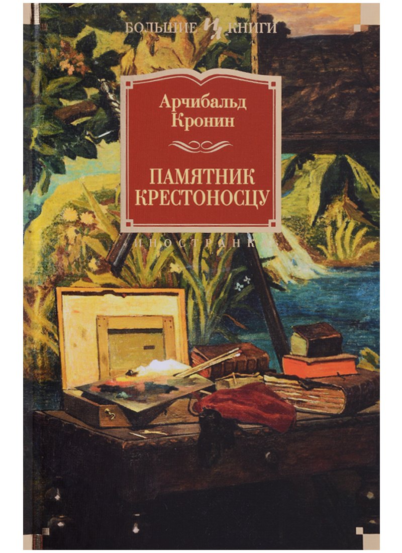 

Памятник крестоносцу: роман