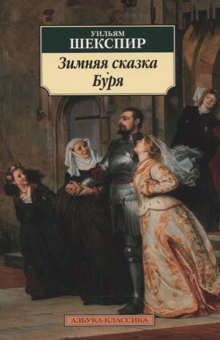 

Зимняя сказка : драма. Буря : трагикомедия