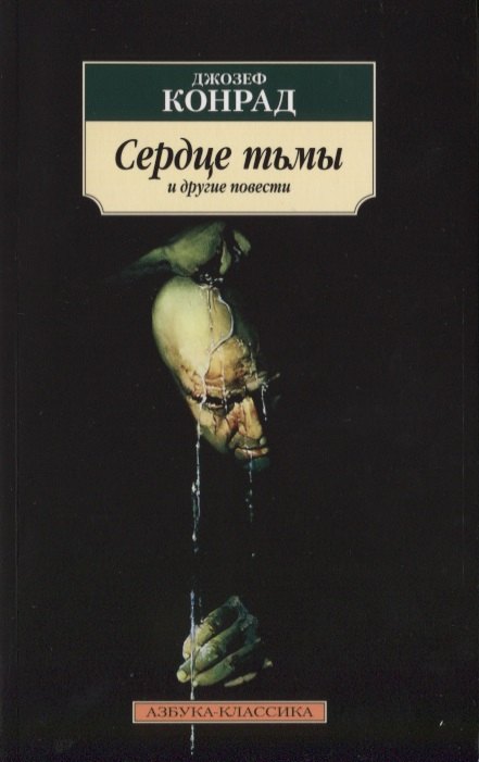 

Сердце тьмы и другие повести
