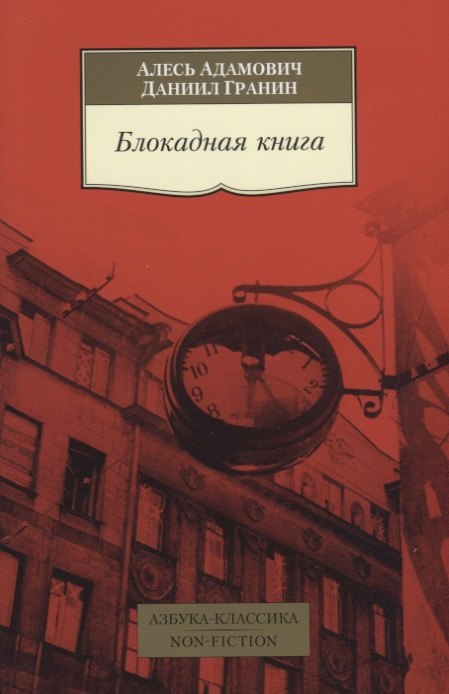 

Блокадная книга