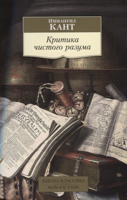 

Критика чистого разума