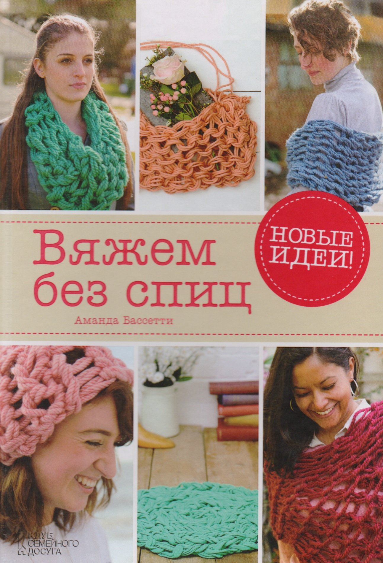 

Вяжем без спиц. Новые идеи!