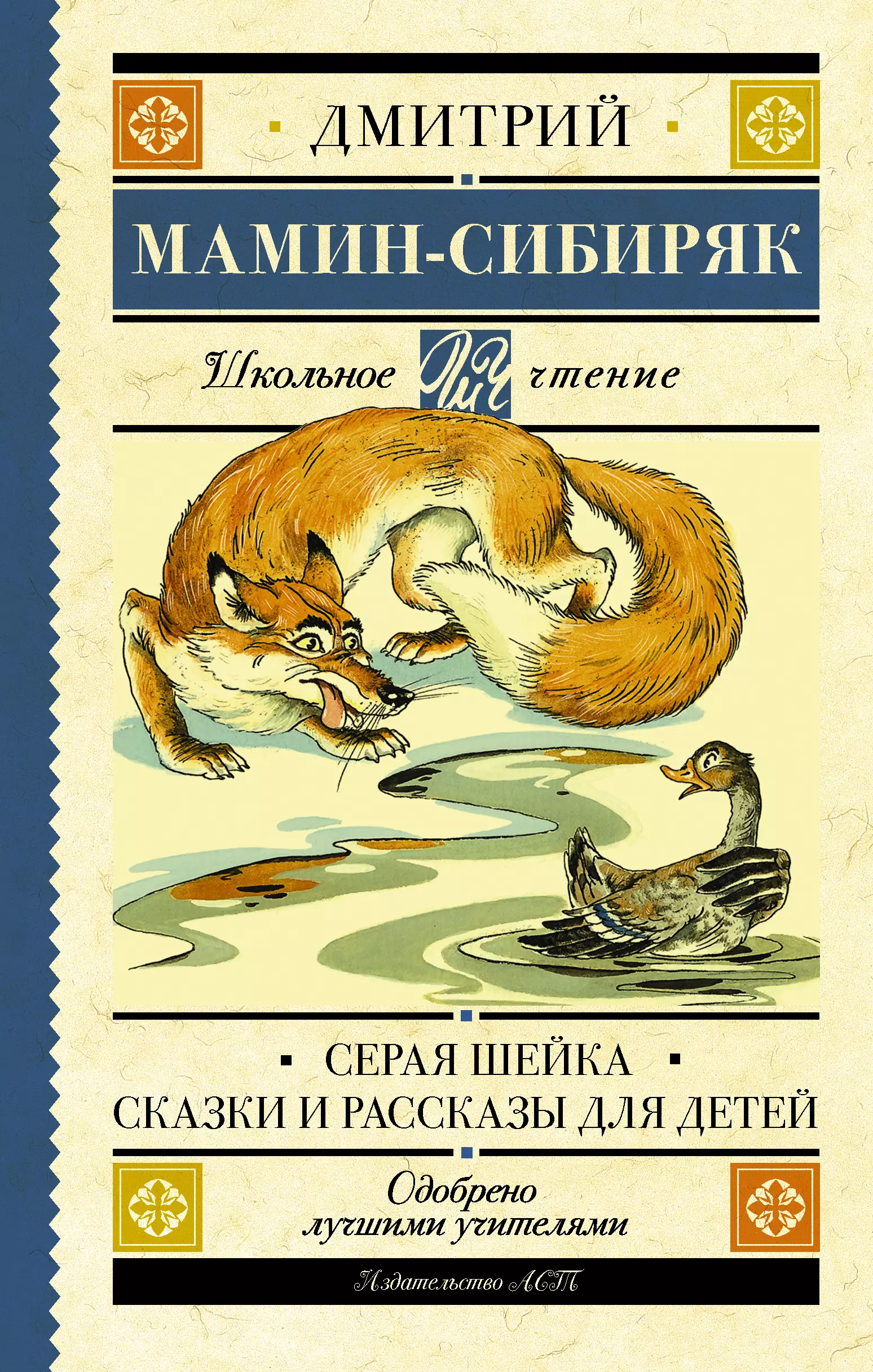 Сказки рассказы. Дмитрий Наркисович мамин (мамин-Сибиряк) «серая шейка».. Книги Мамина Сибиряка для детей. Серая шейка Дмитрий мамин-Сибиряк книга. Дмитрия Наркисовича Мамина-Сибиряка. Сказки.