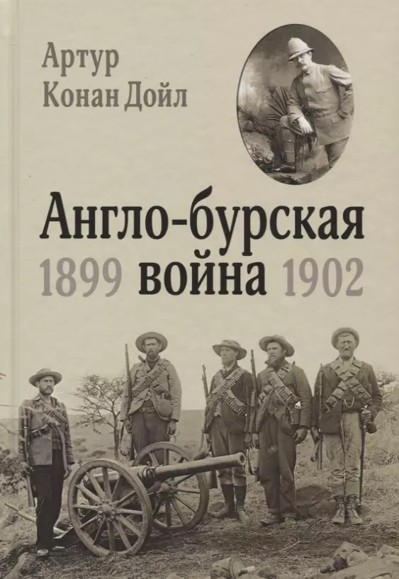 Дойль Артур-Конан - Англо-бурская война: 1899-1902
