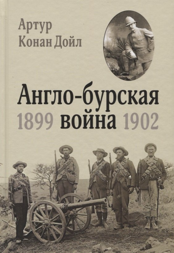 

Англо-бурская война: 1899-1902