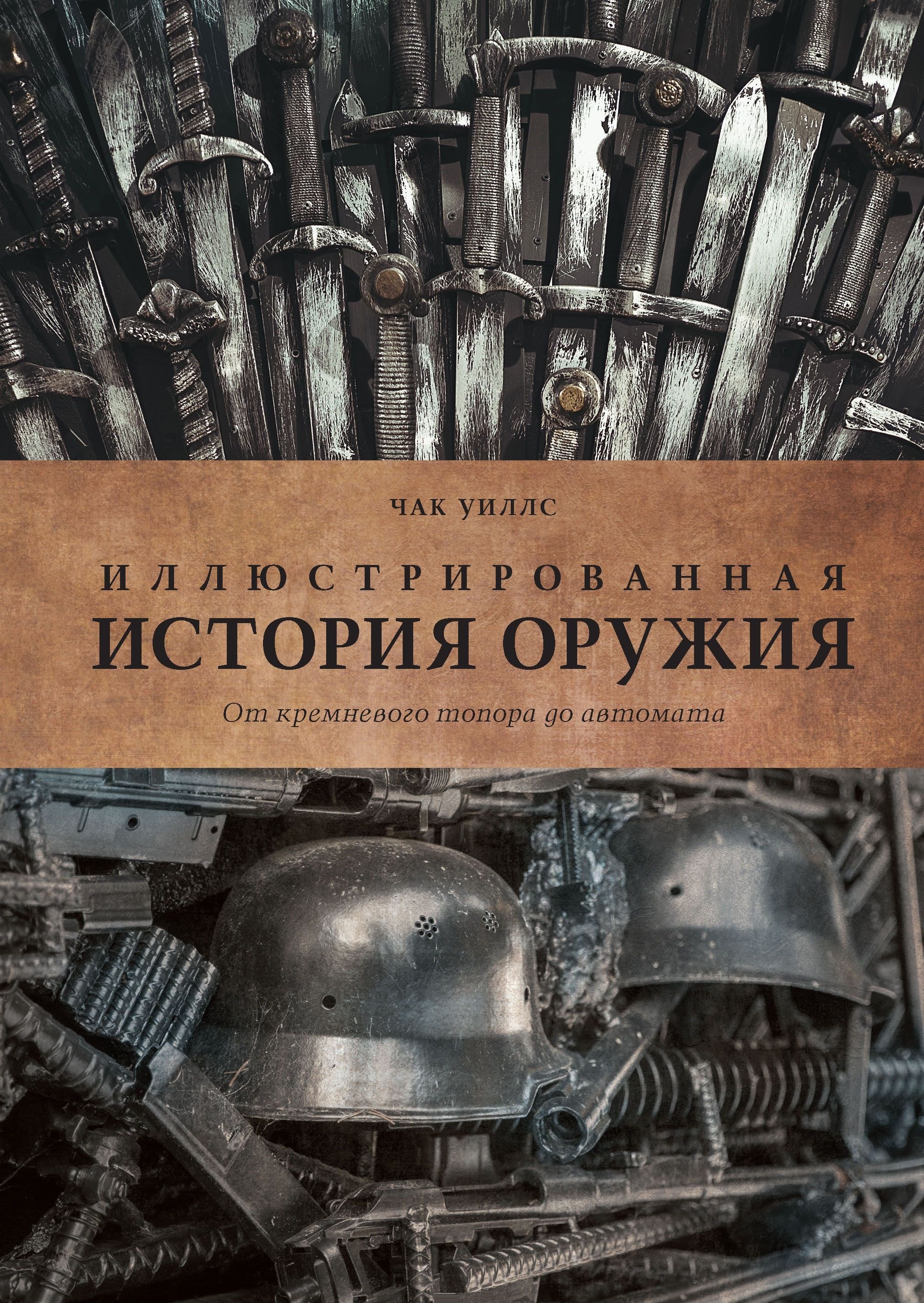 

Иллюстрированная история оружия: от кремневого топора до автомата