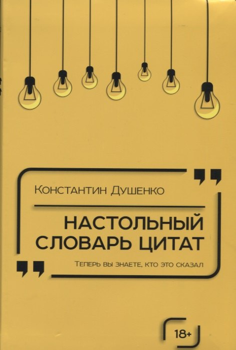 

Настольный словарь цитат