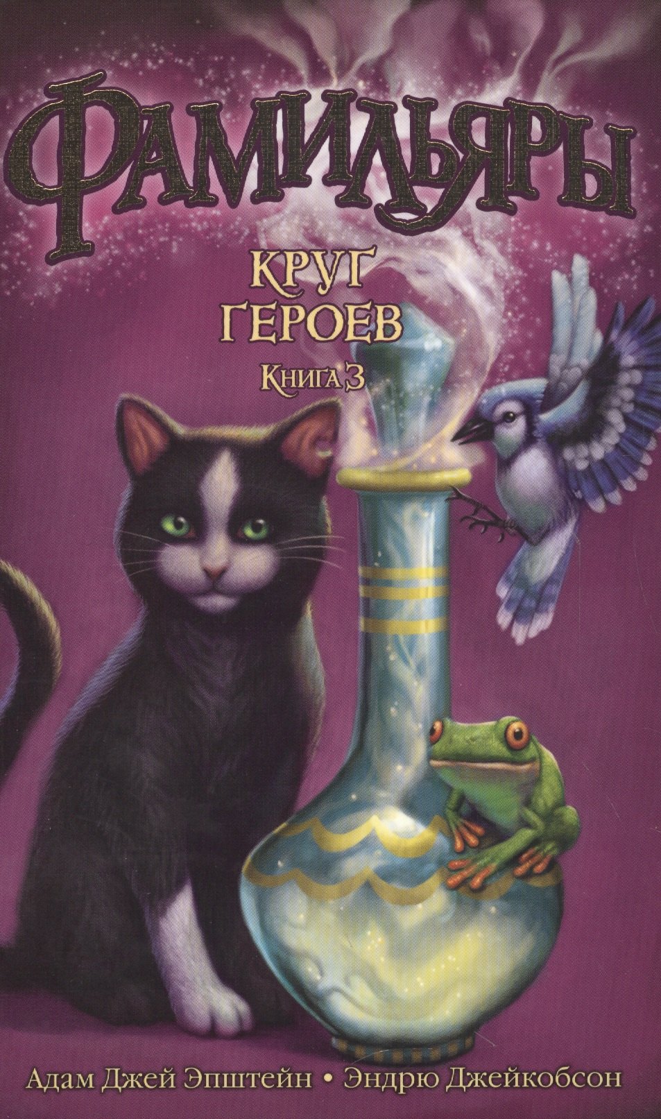 

Фамильяры. Книга 3. Круг Героев: роман