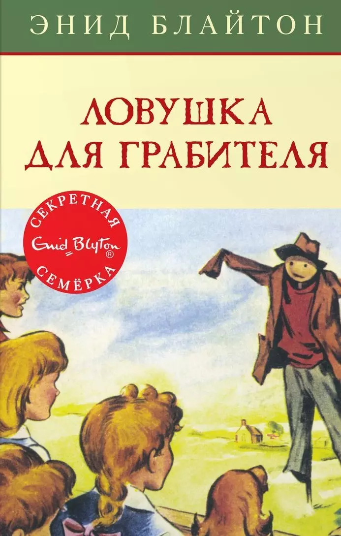 Энид блайтон книги список. Тайна человека со шрамом Энид Блайтон. Махаон ЛОВУШКА для грабителя. Ловушки для грабителя Энид Блайтон. Энид Блайтон тайна холма Билликок.