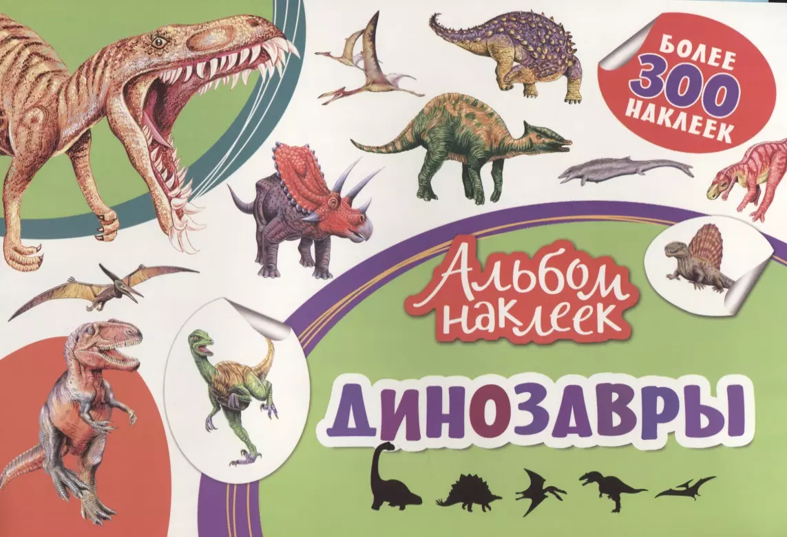 Новикова Е. А. - Динозавры