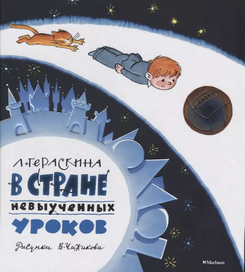 Чижиков Виктор Александрович, Гераскина Лия Борисовна - В Стране невыученных уроков