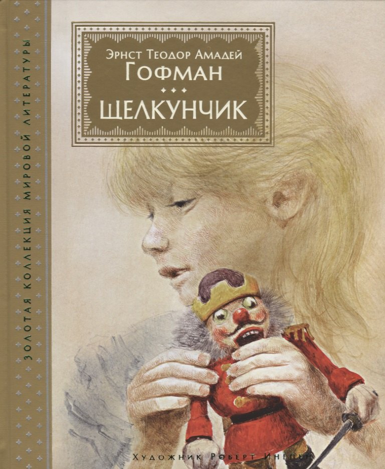 

Щелкунчик