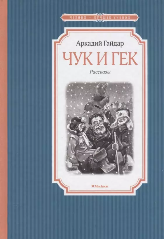 Гайдар Аркадий Петрович - Чук и Гек