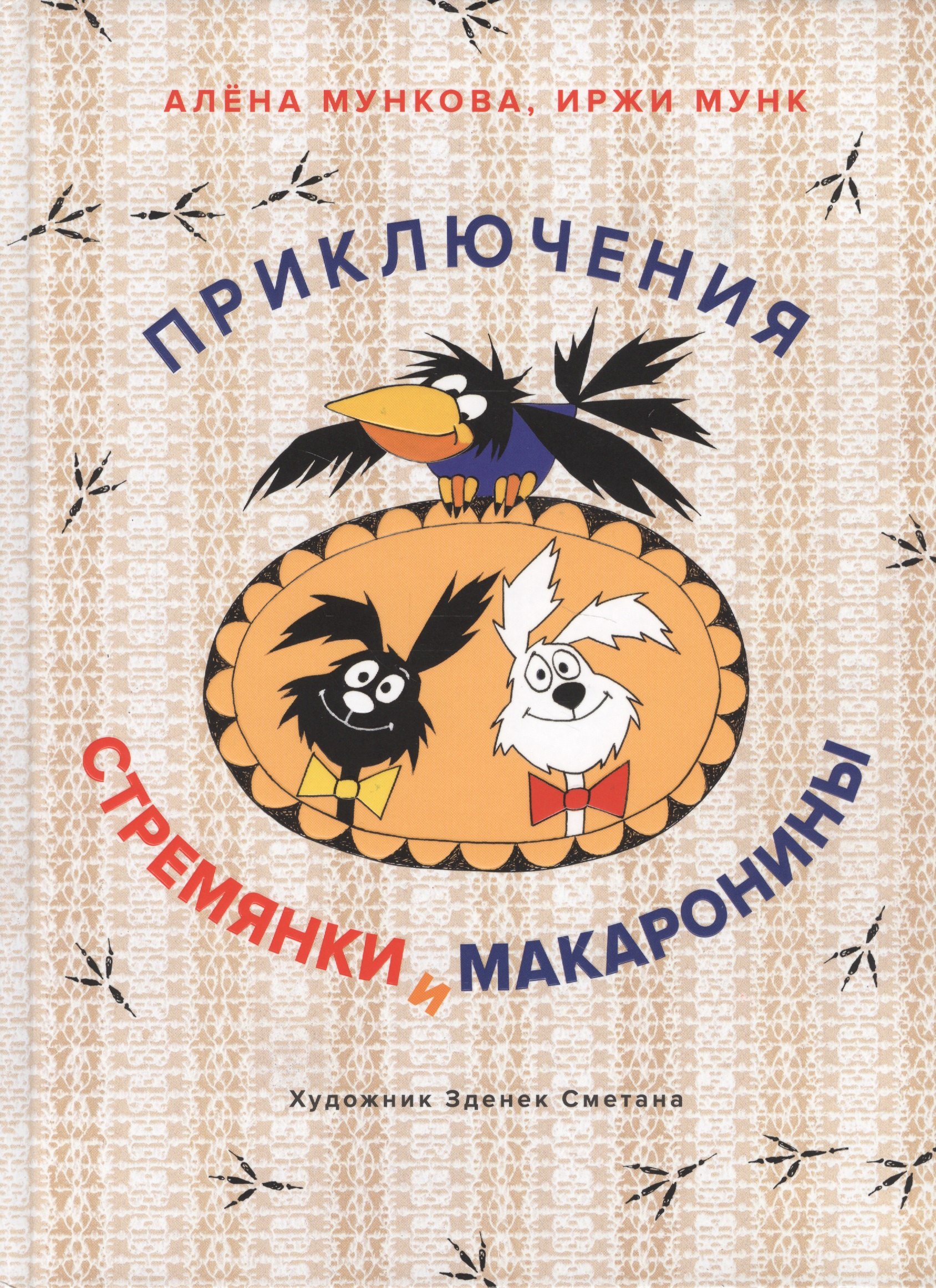 

Приключения Стремянки и Макаронины: сказочная повесть