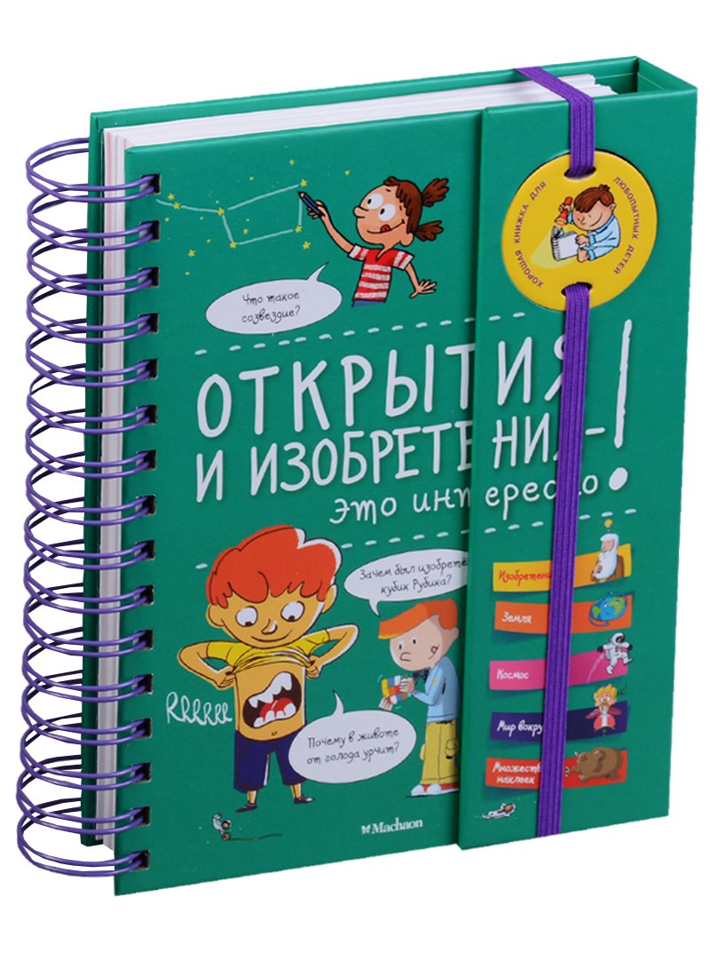 

Открытия и изобретения - это интересно!