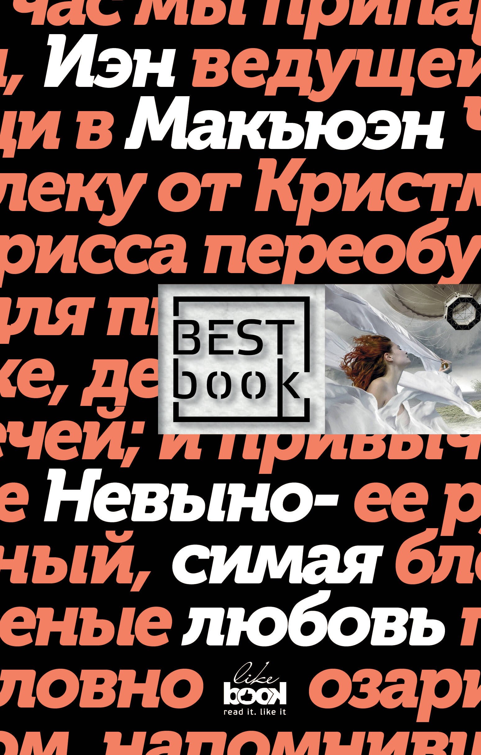 

Невыносимая любовь